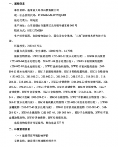 2024 年度蓬莱蓝天环保科技有限公司